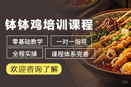 昆明正宗藤椒钵钵鸡技术培训|全程实操教学