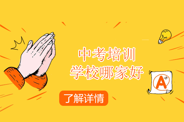 北京中考培训学校哪家好-华清教育
