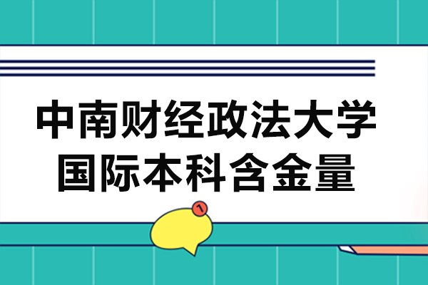 中南财经政法大学国际本科含金量-国际本科优势