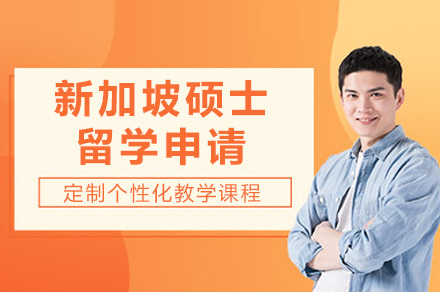 新加坡硕士留学全攻略：从优势解析到申请实操指南