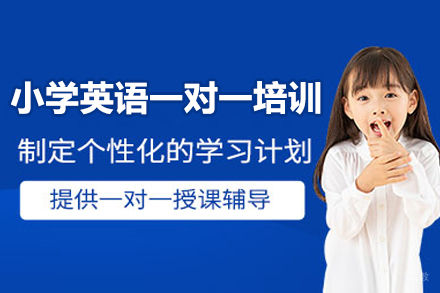 深圳小学英语一对一培训班