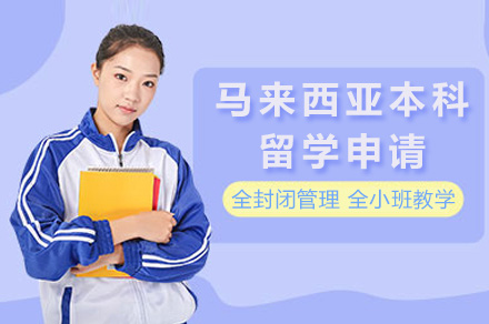 上海语朵马来西亚本科留学申请指南：从规划到入学的全流程详解