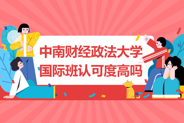 中南财经政法大学国际班认可度高吗-国际本科的优势