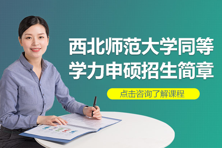 西北师范大学同等学力申硕全解析：专业选择、报考条件与课程优势指南