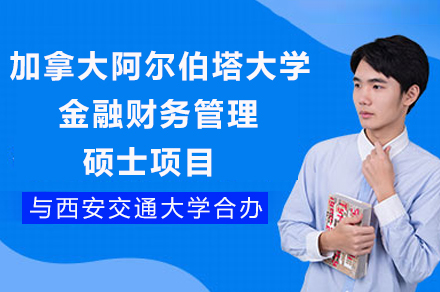 西交大-阿尔伯塔大学中外合作金融财务管理硕士项目招生全解析