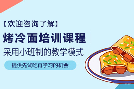 昆明烤冷面核心技术培训|酱料秘方全解析