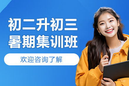 深圳初二升初三暑期集训班