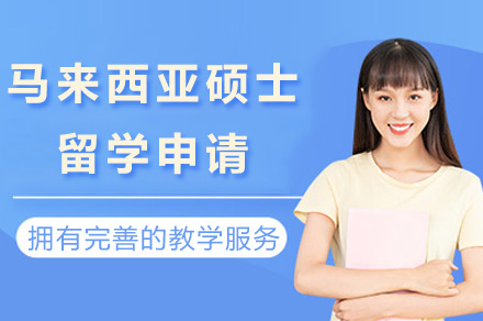 马来西亚硕士留学申请全攻略：从条件准备到流程落地的深度解析