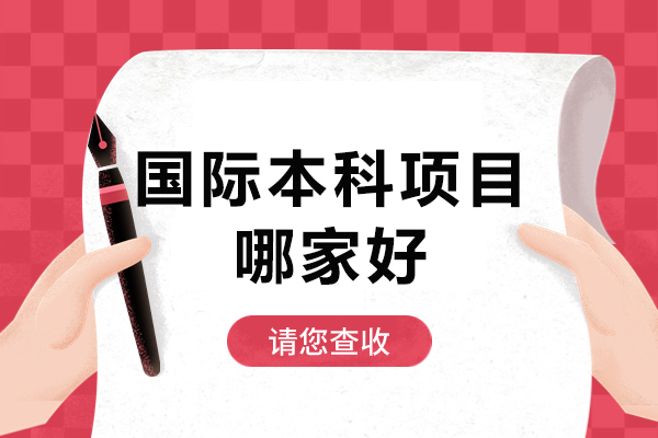 国际本科项目哪家好-中南财经政法大学国际本科