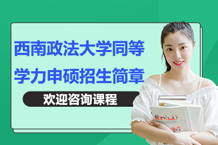 西南政法大学同等学力申硕项目全解析：招生要求、培养模式与学位申请指南