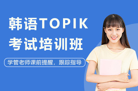 上海韩语TOPIK考试培训全解析：情景教学+小班指导的系统学习路径