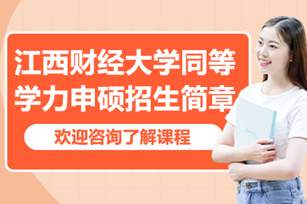 江西财经大学同等学力申硕招生全解析：专业·条件·培养流程全掌握