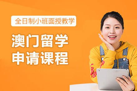 濟南澳門留學申請課程