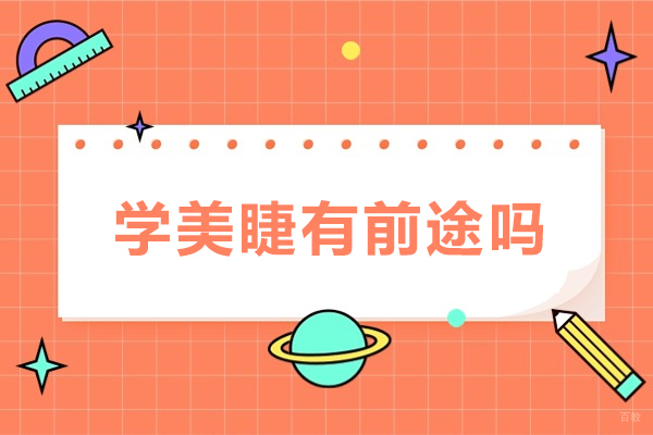 学美睫有前途吗