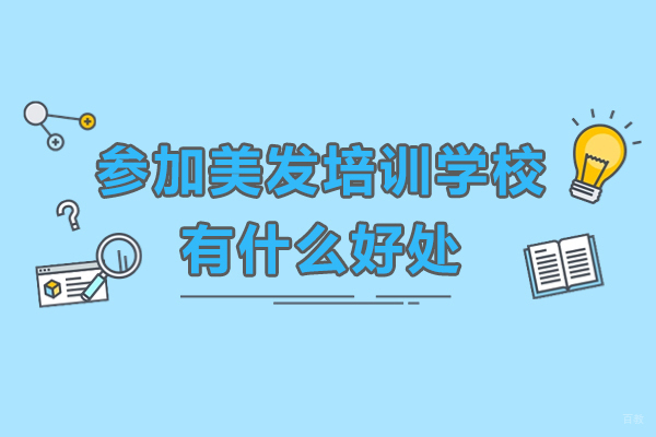 参加美发培训学校有什么好处