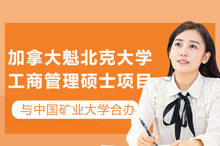 中国矿大-UQAM国际MBA项目全解析：双证认证与管理能力升级的黄金路径