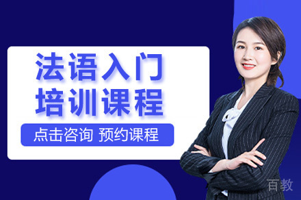 沪上法语启蒙课程深度解析:零基础到日常交流进阶指南