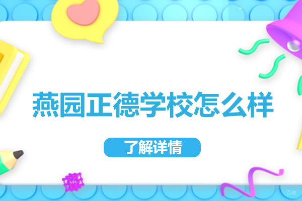 北京高考复读-北京燕园正德学校怎么样