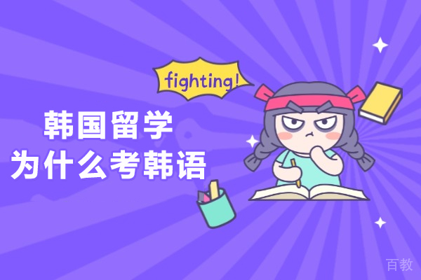 韩国留学为什么考韩语-留学韩语考级有什么用