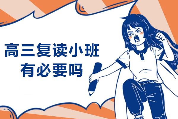 高三复读小班有必要吗-高三复读班好还是插班好