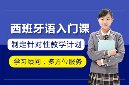 上海西班牙语入门课程全解析：小班定制教学如何助你高效掌握基础