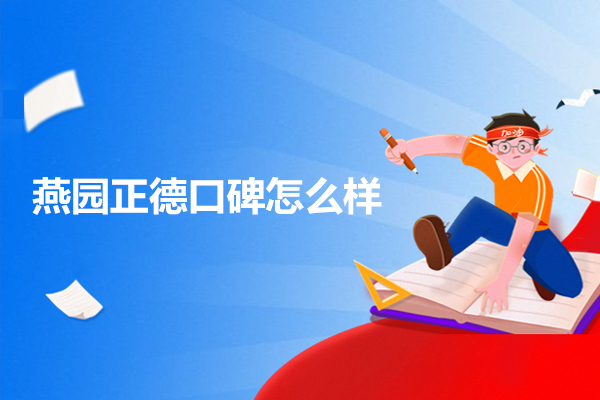北京燕园正德口碑怎么样