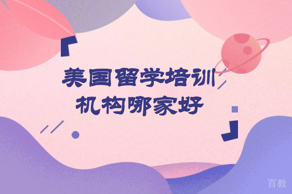 济南留学机构深度解析:锦途教育五大核心优势解析