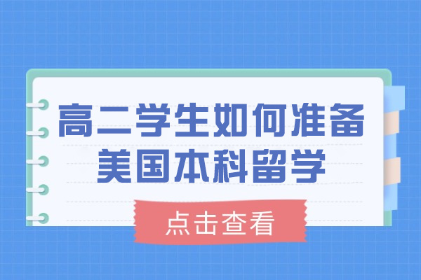 濟南高二學生如何準備美國本科留學