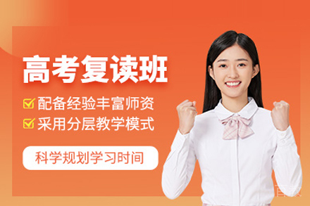 高考复读培训课程