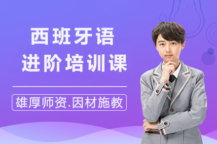 上海语朵西班牙语进阶培训：从能力突破到文化浸润的系统学习路径