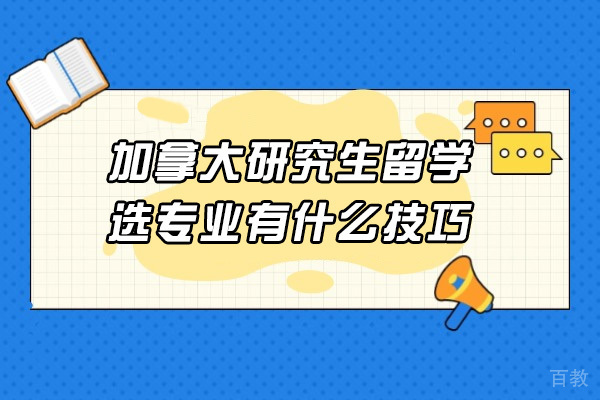 加拿大硕士申请指南:三步定位理想专业的科学方法