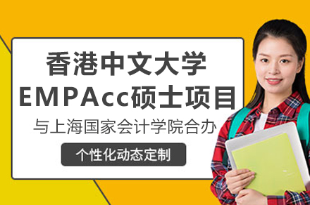 上海国家会计学院与港中大EMPAcc硕士合办项目深度解析：招生要求、课程优势与培养体系全览
