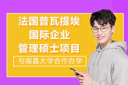南昌大学与法国普瓦提埃大学国际企业管理硕士合办项目深度解析：在职提升的国际视野新选择