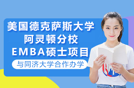 同济-UTA EMBA合办项目深度解析：双校联动培养国际商界领军者