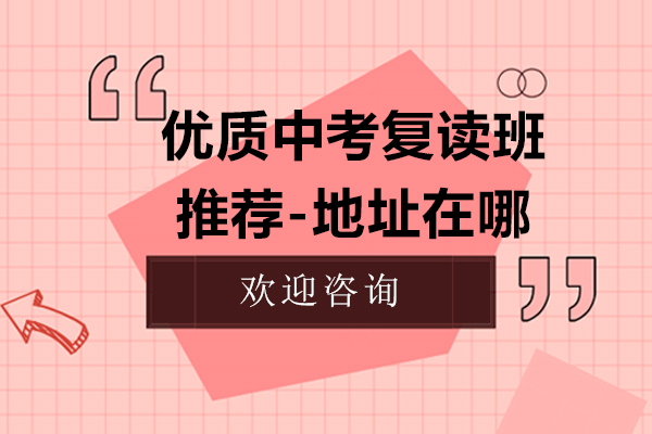上海优质中考复读班推荐-地址在哪