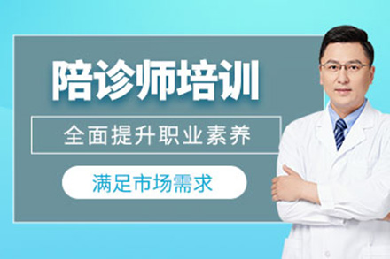太原資格認證培訓-太原陪診師培訓班