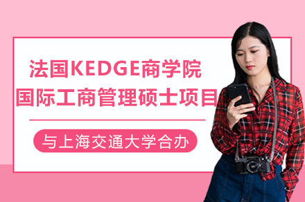 上海交大-KEDGE商学院国际MBA合办项目：免联考在职硕士培养体系全解析