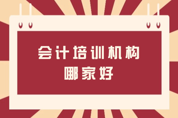 苏州会计培训机构哪家好