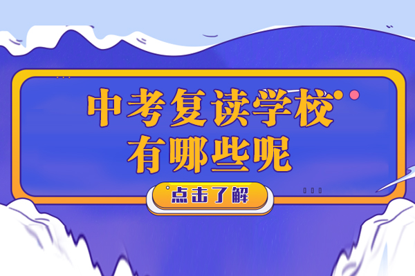 ‌上海中考复读学校主要有哪些呢-中考复读学校推荐