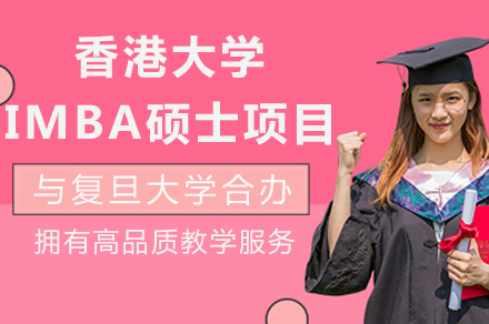 港大-复旦IMBA合办项目全解析：双校联培体系与在职高阶商管人才培养路径