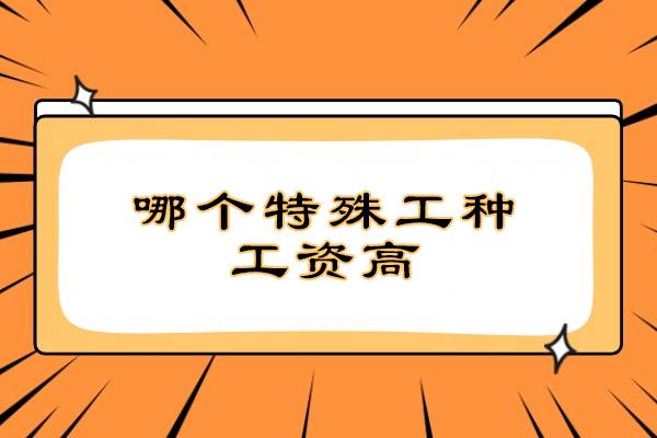 苏州哪个特殊工种工资高