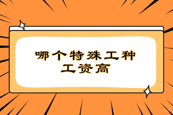 苏州哪个特殊工种工资高