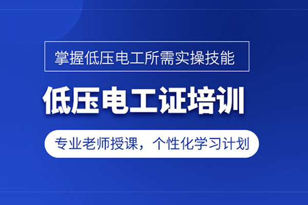 合肥低压电工培训课程