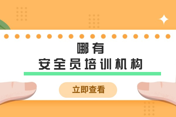 苏州哪有安全员培训机构