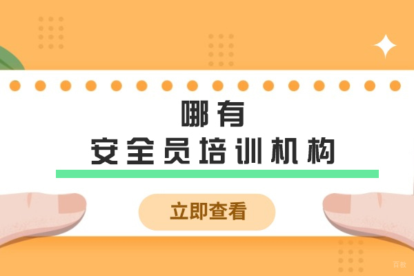 苏州哪有安全员培训机构