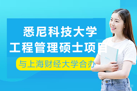 揭秘上海大学&悉尼科技大学MEM项目特色与申请攻略
