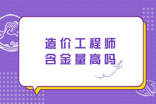 造价工程师含金量高吗