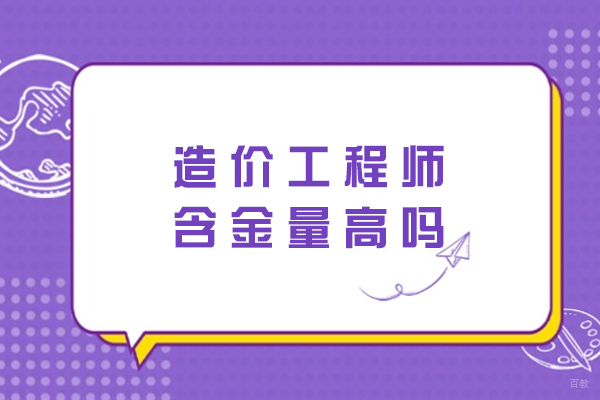 造价工程师含金量高吗