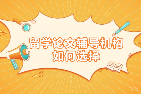 留学论文辅导机构挑选指南:5大核心要素解析