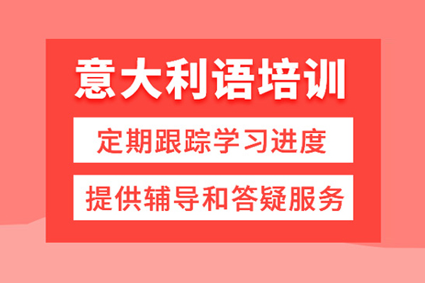 武汉意大利语培训课程